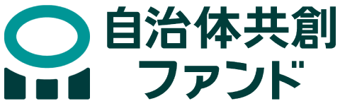 自治体共創ファンド